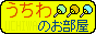 うちわのお部屋